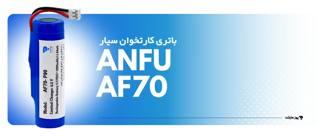 باتری کارتخوان Anfu AF70
