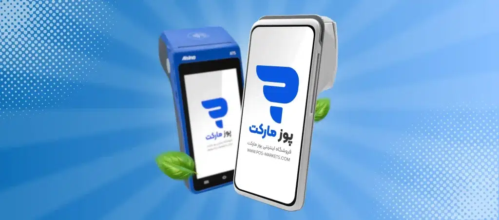 درباره فروشگاه اینترنتی پوزمارکت بیشتر بدانید!