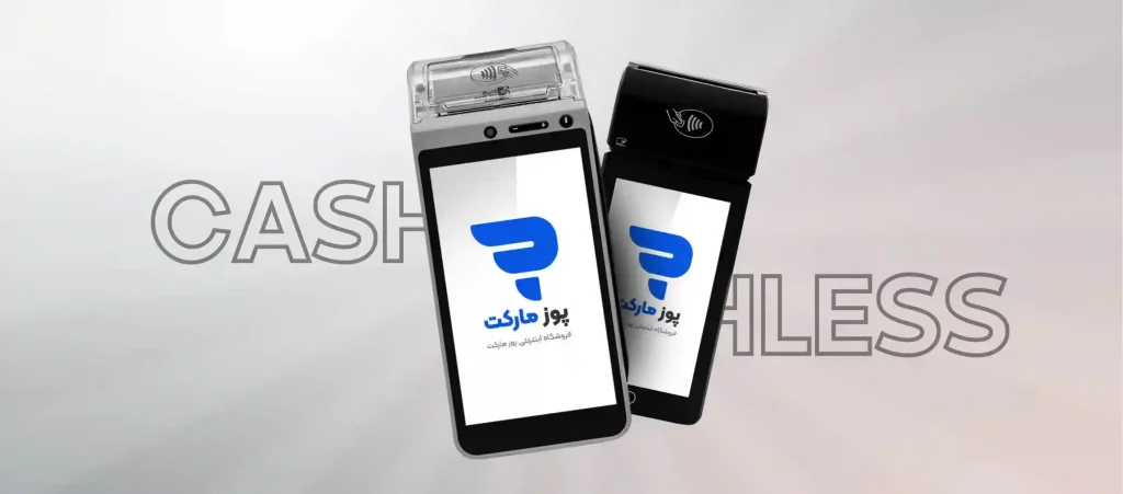 دستگاه کش لس (Cashless) چیست؟