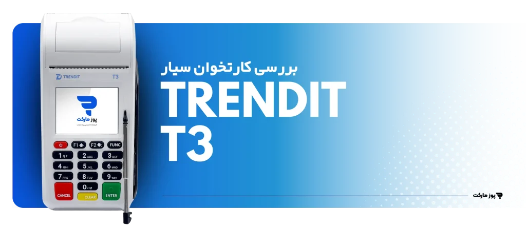 کارتخوان سیار و آکبند Trendit T3